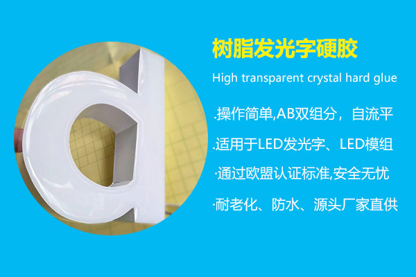 樹脂發光字硬膠