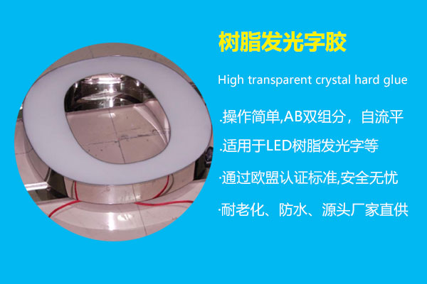 樹脂發光字膠